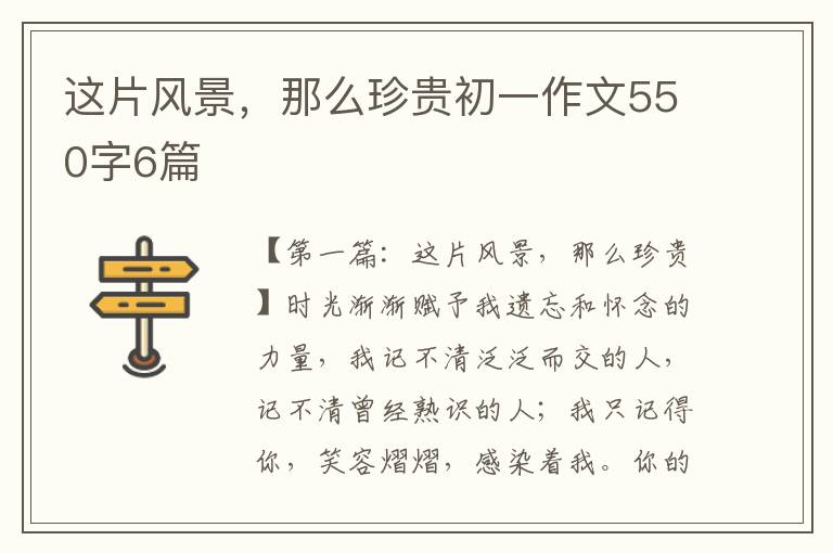 这片风景，那么珍贵初一作文550字6篇