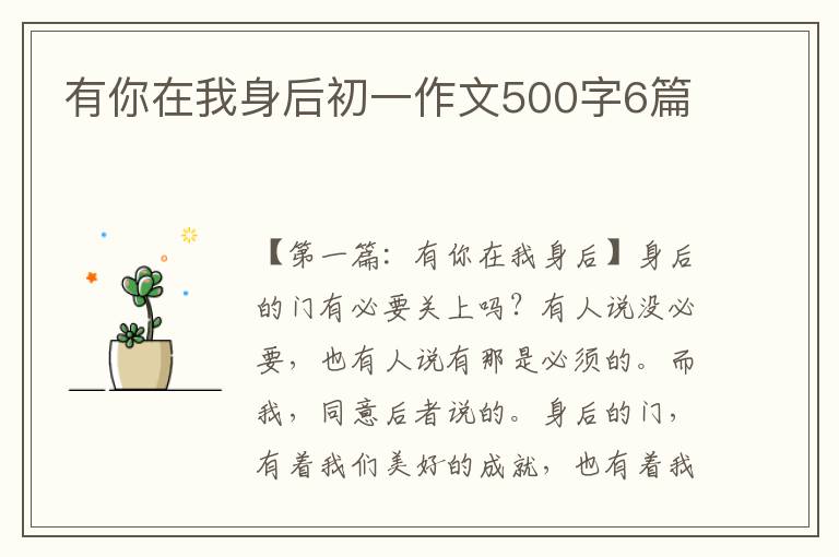 有你在我身后初一作文500字6篇