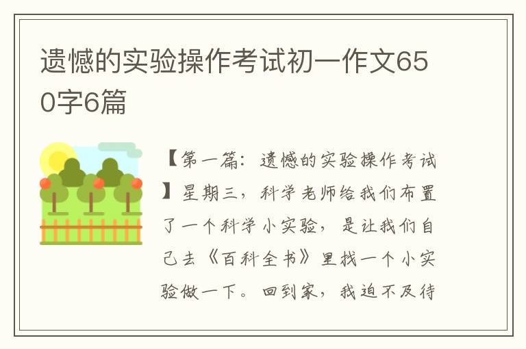 遗憾的实验操作考试初一作文650字6篇