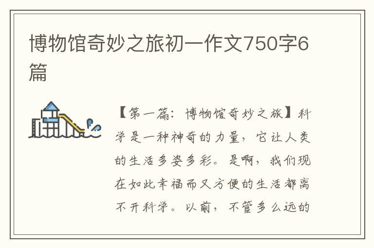 博物馆奇妙之旅初一作文750字6篇