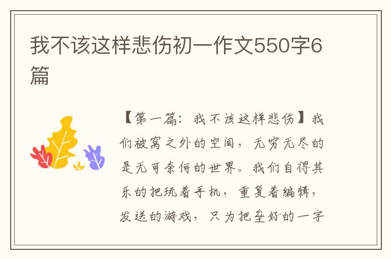 我不该这样悲伤初一作文550字6篇