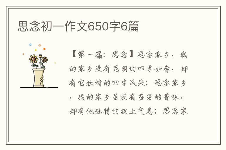 思念初一作文650字6篇