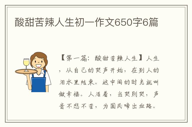 酸甜苦辣人生初一作文650字6篇