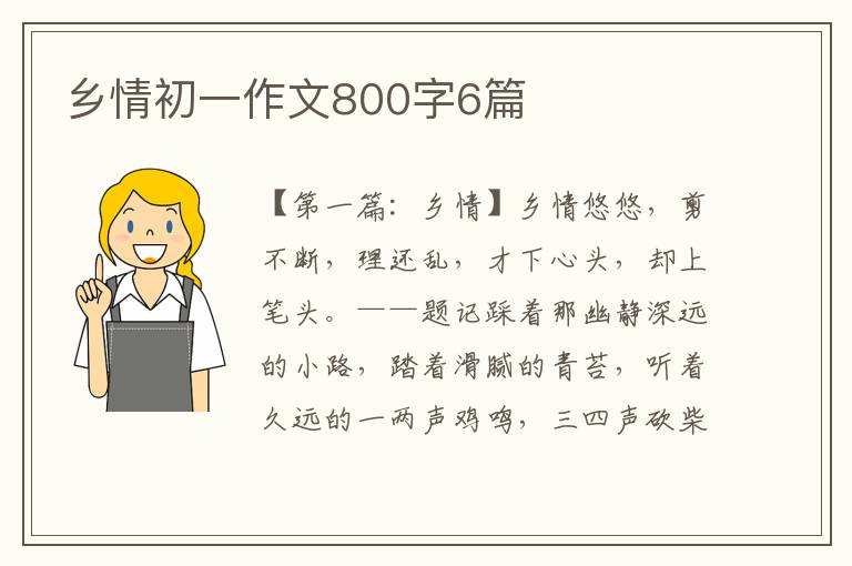 乡情初一作文800字6篇