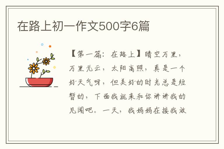 在路上初一作文500字6篇