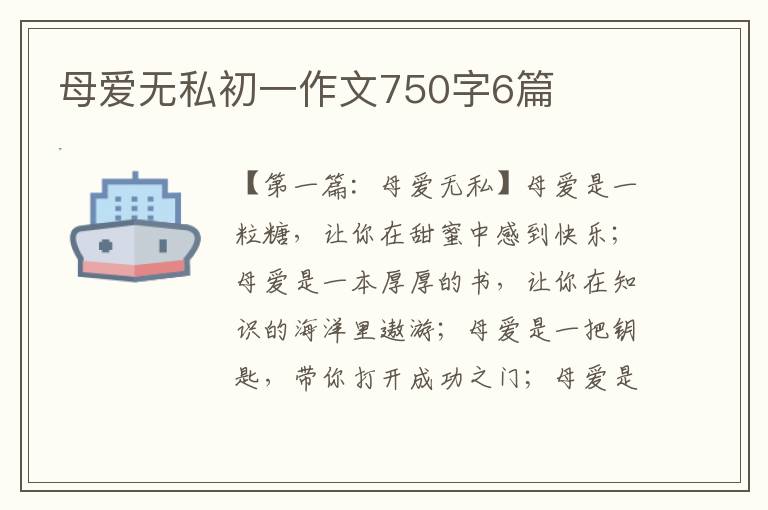 母爱无私初一作文750字6篇