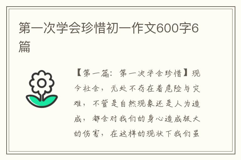 第一次学会珍惜初一作文600字6篇