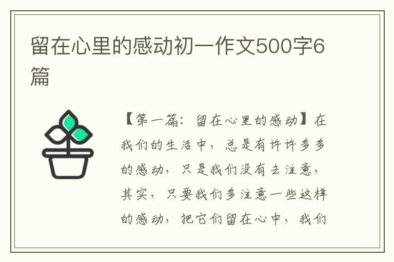 留在心里的感动初一作文500字6篇