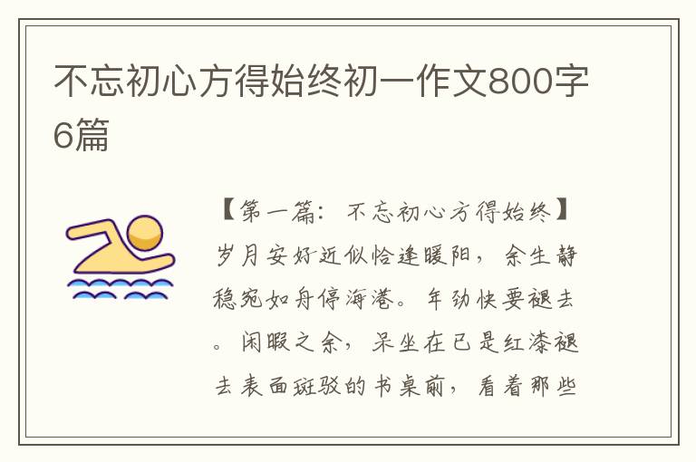 不忘初心方得始终初一作文800字6篇