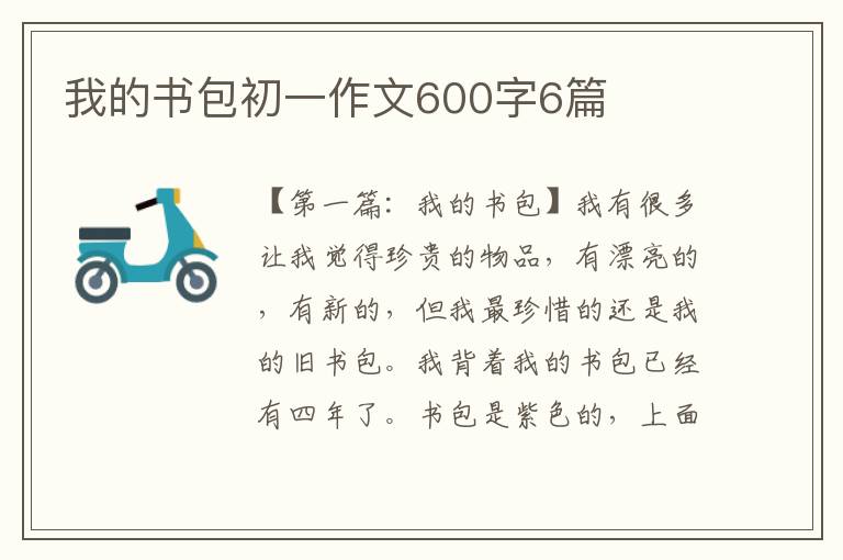 我的书包初一作文600字6篇