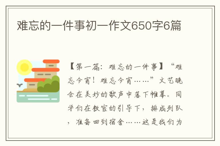 难忘的一件事初一作文650字6篇