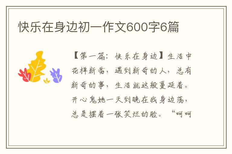 快乐在身边初一作文600字6篇