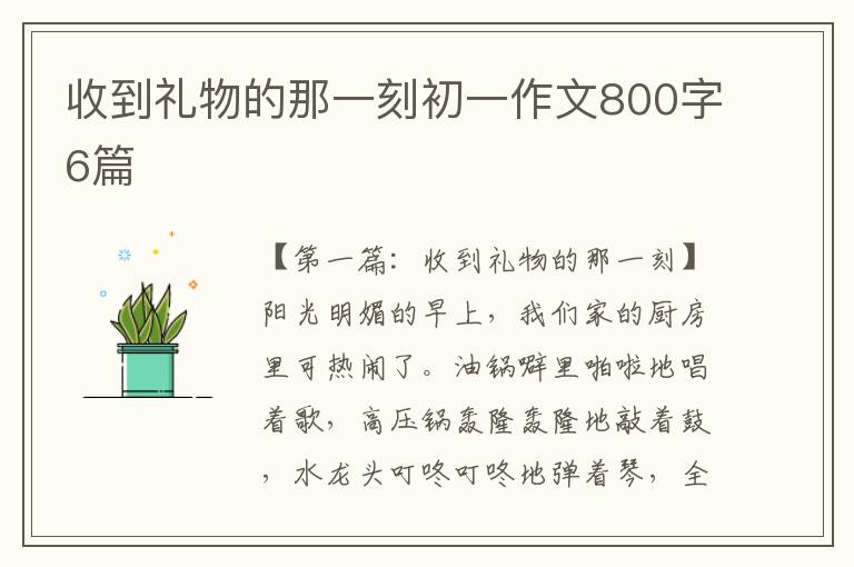 收到礼物的那一刻初一作文800字6篇