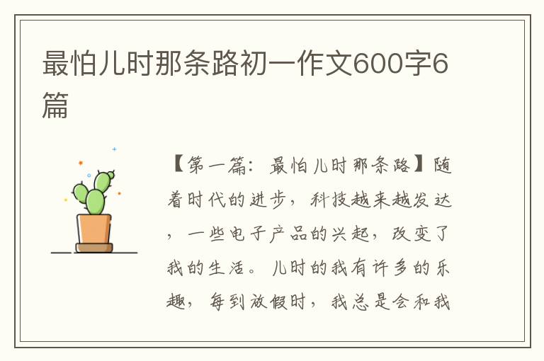 最怕儿时那条路初一作文600字6篇