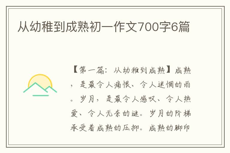 从幼稚到成熟初一作文700字6篇