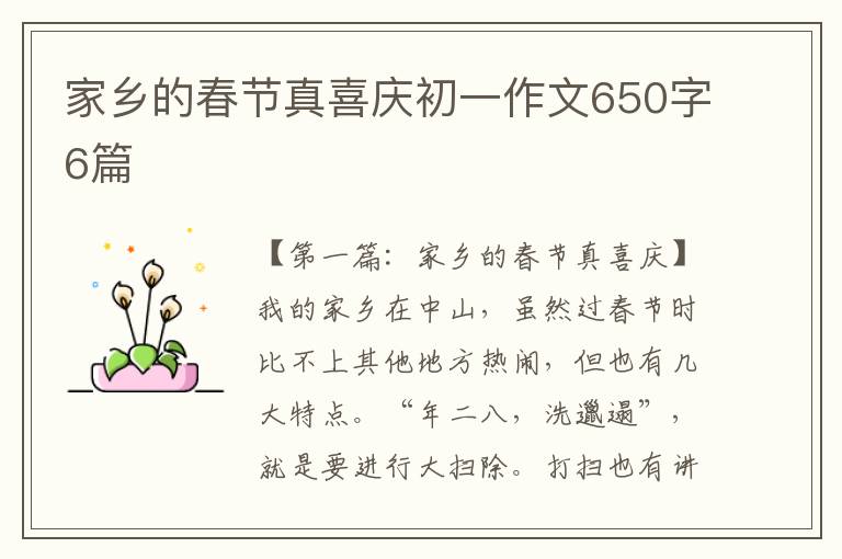 家乡的春节真喜庆初一作文650字6篇