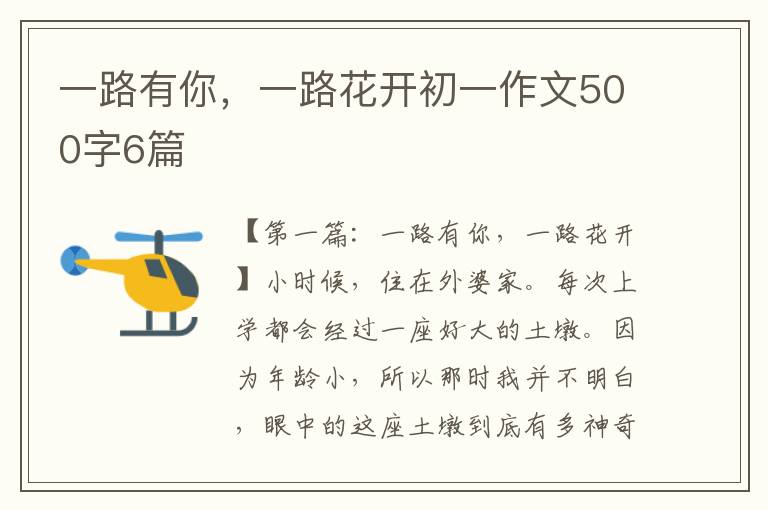 一路有你，一路花开初一作文500字6篇