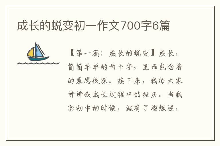 成长的蜕变初一作文700字6篇