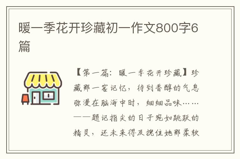 暖一季花开珍藏初一作文800字6篇