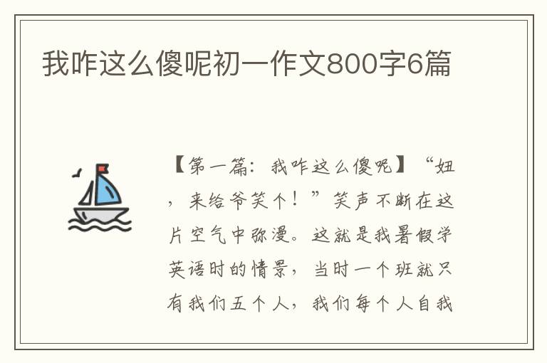 我咋这么傻呢初一作文800字6篇