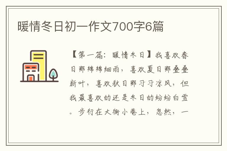 暖情冬日初一作文700字6篇