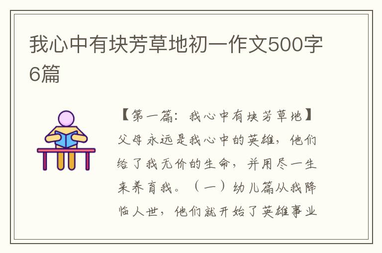 我心中有块芳草地初一作文500字6篇