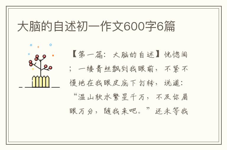 大脑的自述初一作文600字6篇