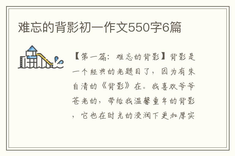 难忘的背影初一作文550字6篇