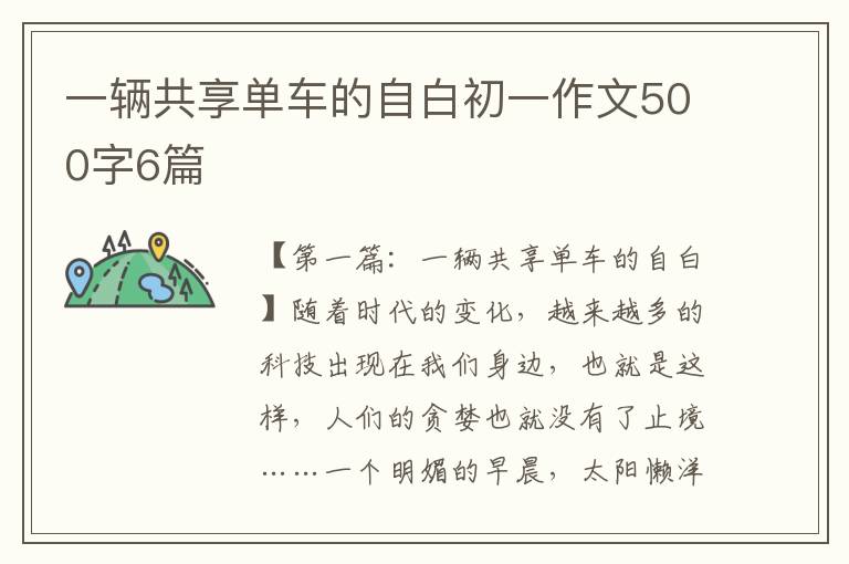 一辆共享单车的自白初一作文500字6篇