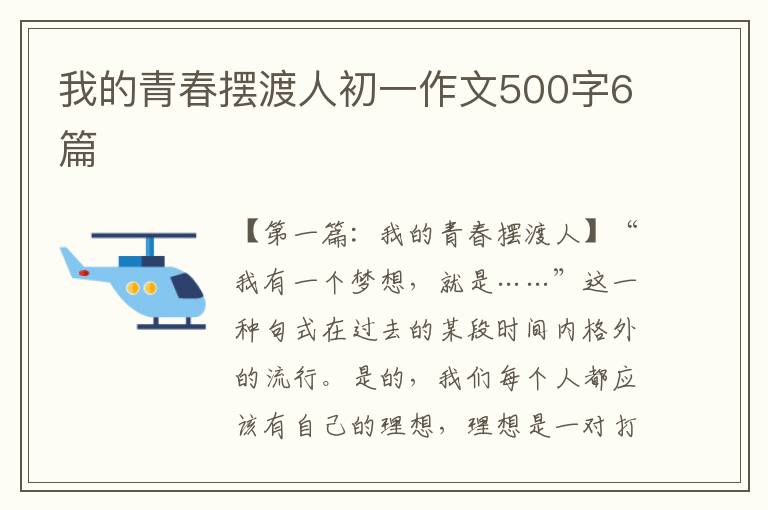 我的青春摆渡人初一作文500字6篇