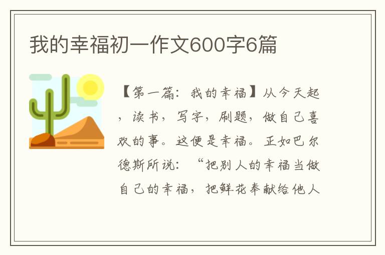 我的幸福初一作文600字6篇