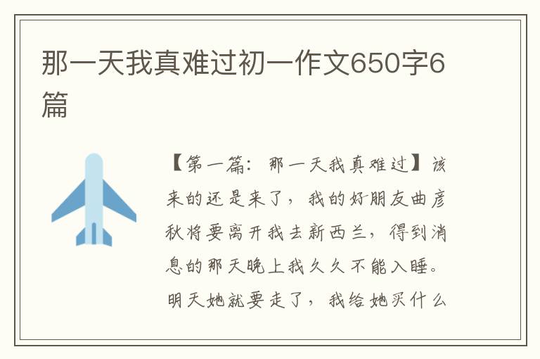 那一天我真难过初一作文650字6篇