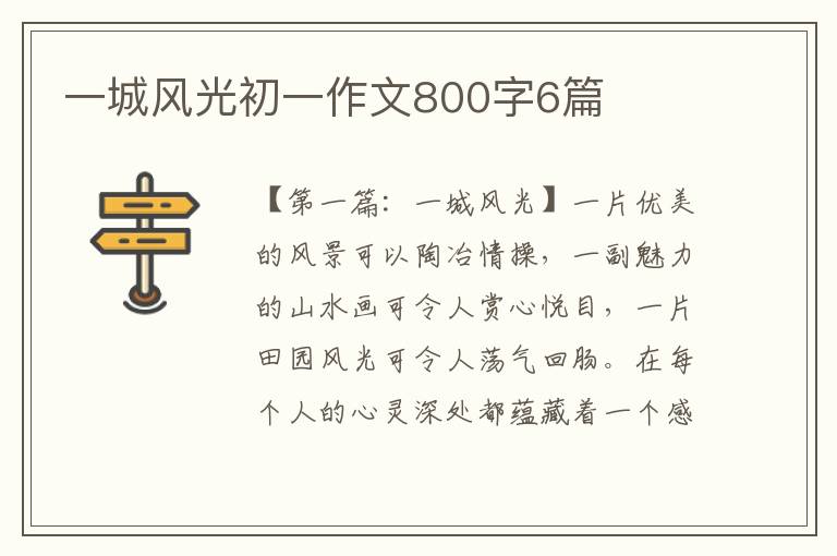 一城风光初一作文800字6篇