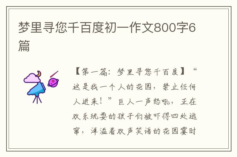 梦里寻您千百度初一作文800字6篇