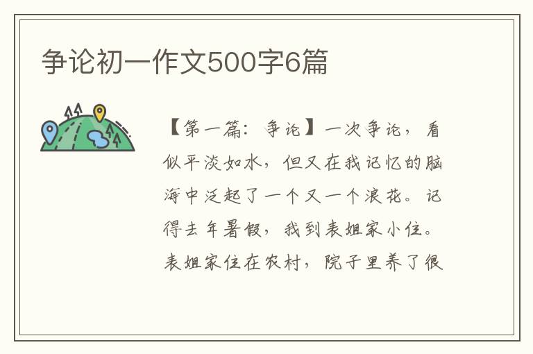 争论初一作文500字6篇