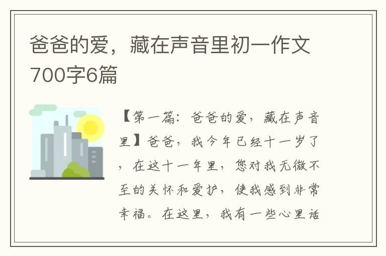 爸爸的爱，藏在声音里初一作文700字6篇