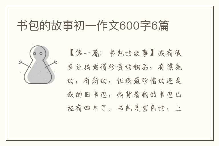 书包的故事初一作文600字6篇