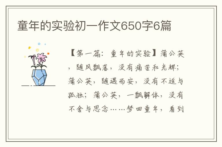 童年的实验初一作文650字6篇