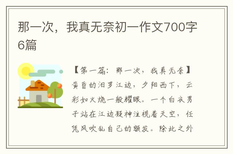 那一次，我真无奈初一作文700字6篇