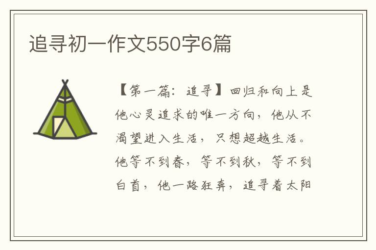 追寻初一作文550字6篇