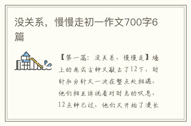 没关系，慢慢走初一作文700字6篇