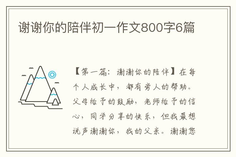 谢谢你的陪伴初一作文800字6篇