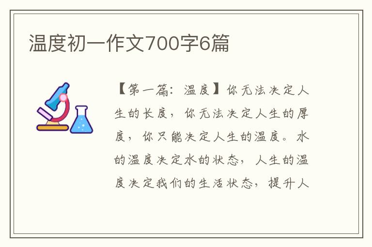 温度初一作文700字6篇