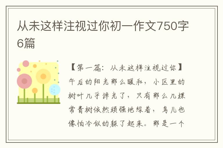 从未这样注视过你初一作文750字6篇