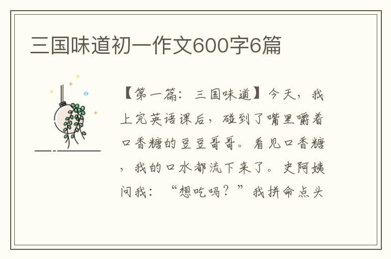 三国味道初一作文600字6篇