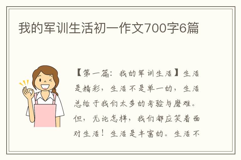 我的军训生活初一作文700字6篇