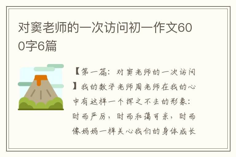 对窦老师的一次访问初一作文600字6篇