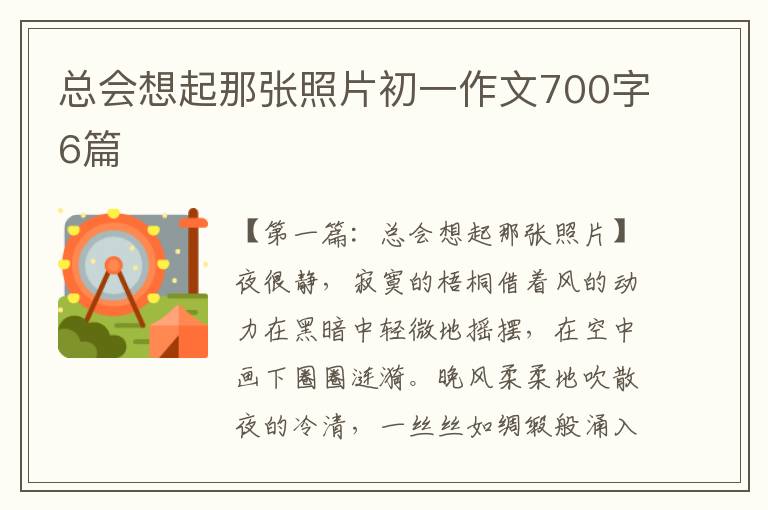 总会想起那张照片初一作文700字6篇