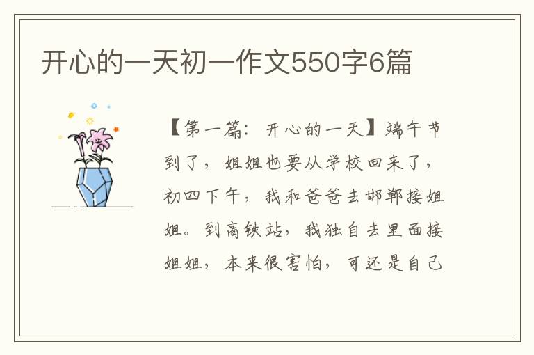 开心的一天初一作文550字6篇