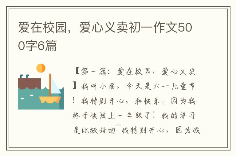 爱在校园，爱心义卖初一作文500字6篇